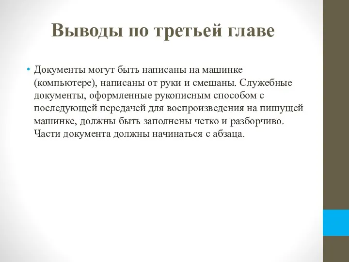 Выводы по третьей главе Документы могут быть написаны на машинке (компьютере), написаны