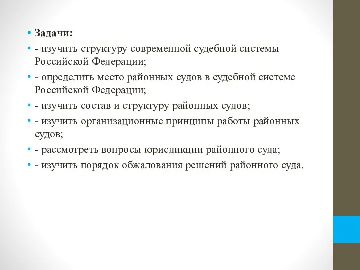 Задачи: - изучить структуру современной судебной системы Российской Федерации; - определить место