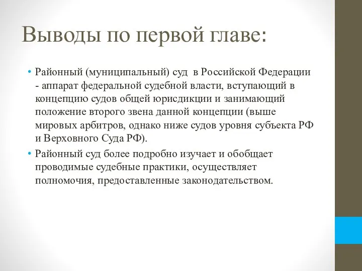 Выводы по первой главе: Районный (муниципальный) суд в Российской Федерации - аппарат