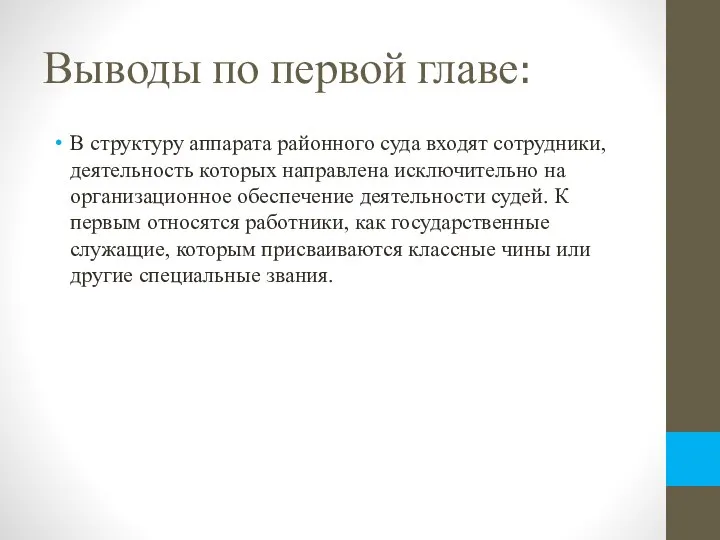 Выводы по первой главе: В структуру аппарата районного суда входят сотрудники, деятельность