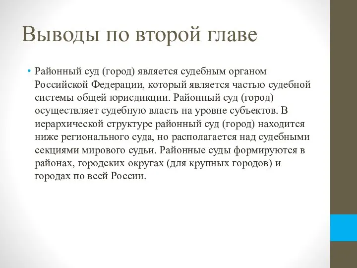 Выводы по второй главе Районный суд (город) является судебным органом Российской Федерации,