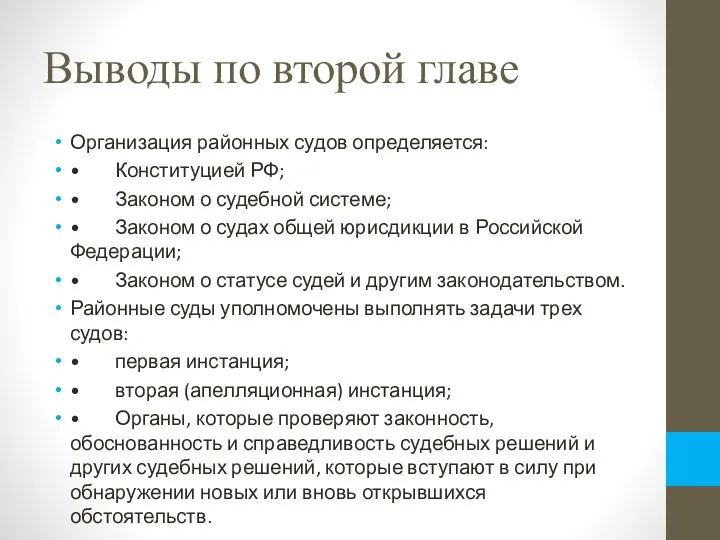 Выводы по второй главе Организация районных судов определяется: • Конституцией РФ; •