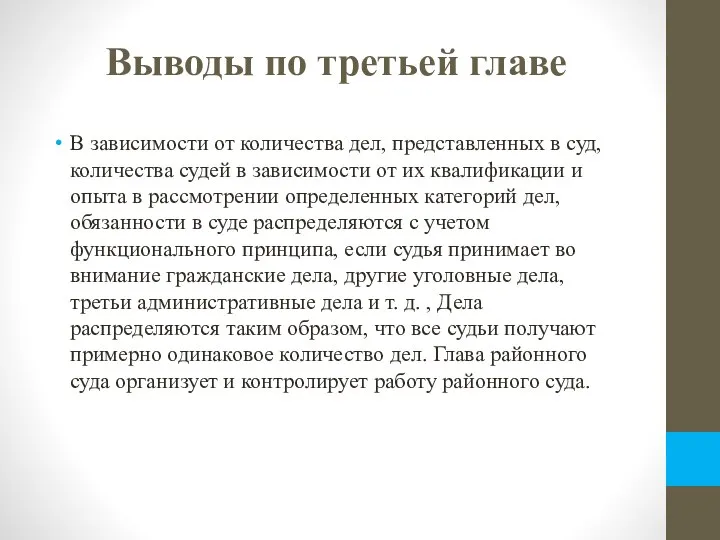 Выводы по третьей главе В зависимости от количества дел, представленных в суд,