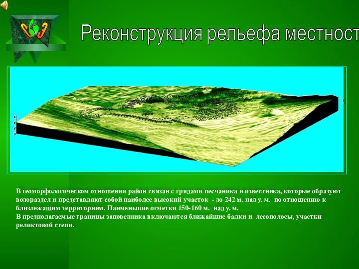 Реконструкция рельефа местности В геоморфологическом отношении район связан с грядами песчаника и