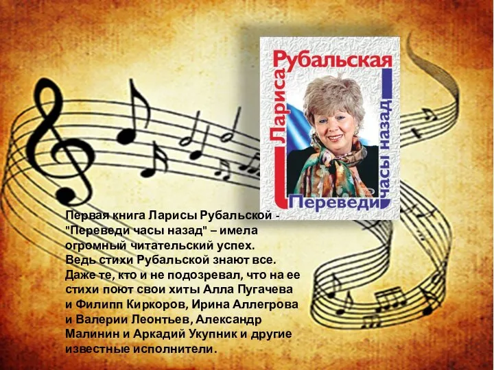 Первая книга Ларисы Рубальской - "Переведи часы назад" – имела огромный читательский