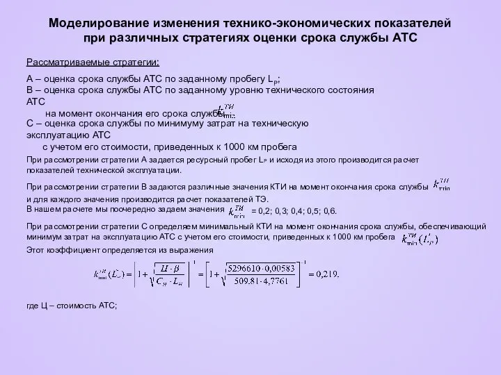 Моделирование изменения технико-экономических показателей при различных стратегиях оценки срока службы АТС Рассматриваемые