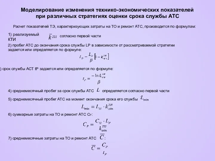 Моделирование изменения технико-экономических показателей при различных стратегиях оценки срока службы АТС Расчет