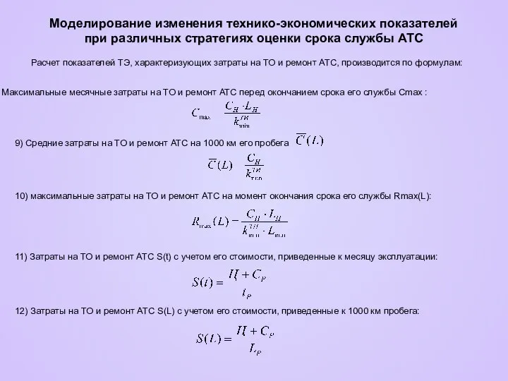 Моделирование изменения технико-экономических показателей при различных стратегиях оценки срока службы АТС Расчет