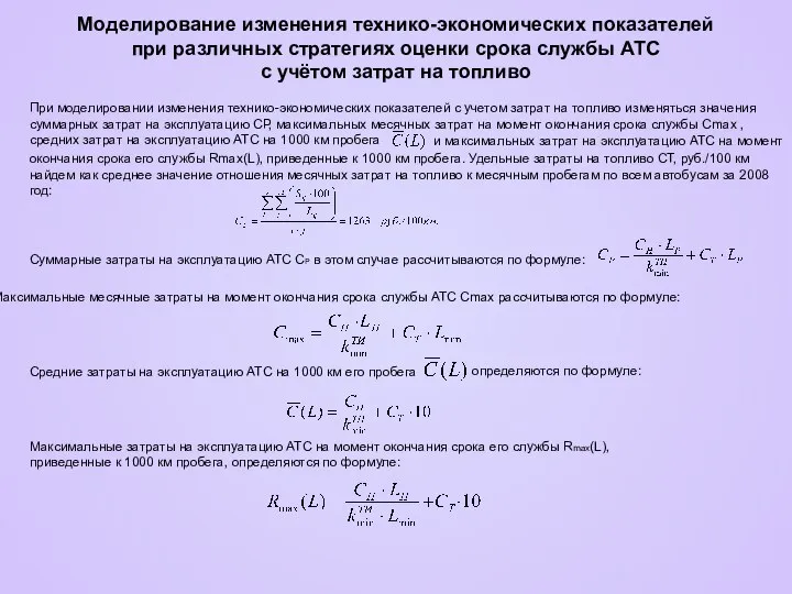 Моделирование изменения технико-экономических показателей при различных стратегиях оценки срока службы АТС с