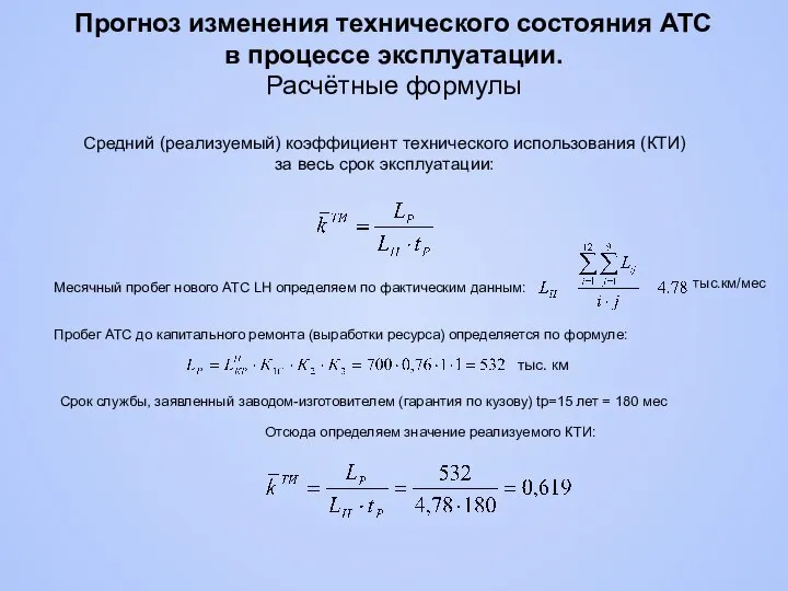 Средний (реализуемый) коэффициент технического использования (КТИ) за весь срок эксплуатации: Месячный пробег