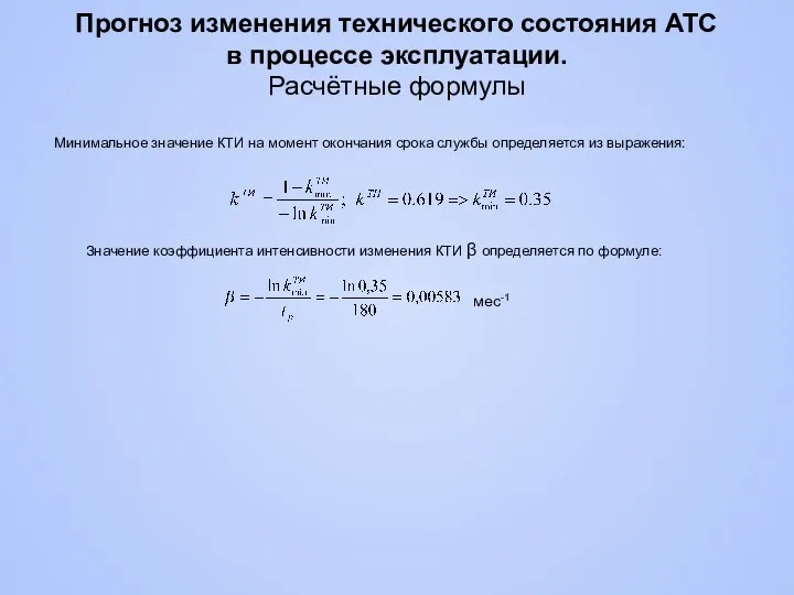 Минимальное значение КТИ на момент окончания срока службы определяется из выражения: Значение