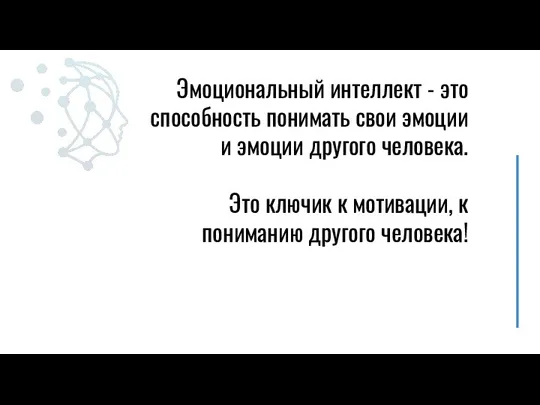 Эмоциональный интеллект - это способность понимать свои эмоции и эмоции другого человека.