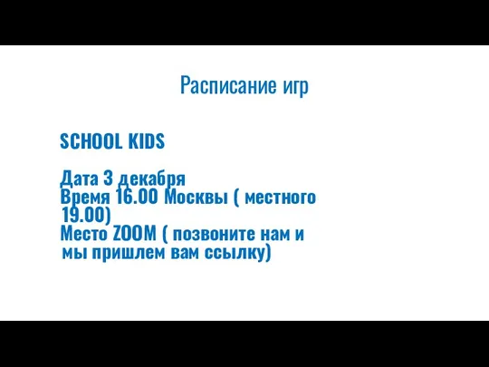 Расписание игр SCHOOL KIDS Дата 3 декабря Время 16.00 Москвы ( местного