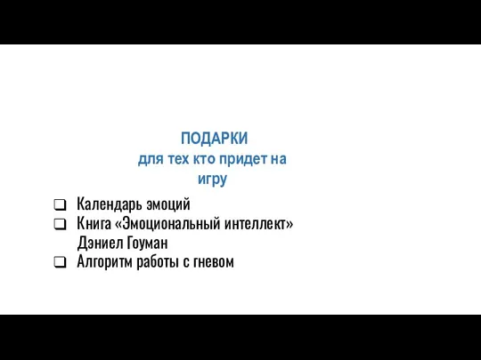 ПОДАРКИ для тех кто придет на игру Календарь эмоций Книга «Эмоциональный интеллект»