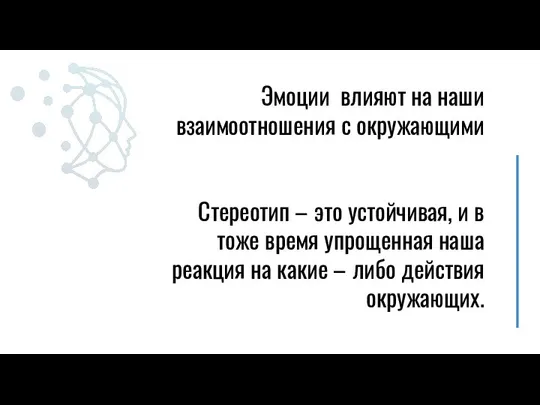 Эмоции влияют на наши взаимоотношения с окружающими Стереотип – это устойчивая, и