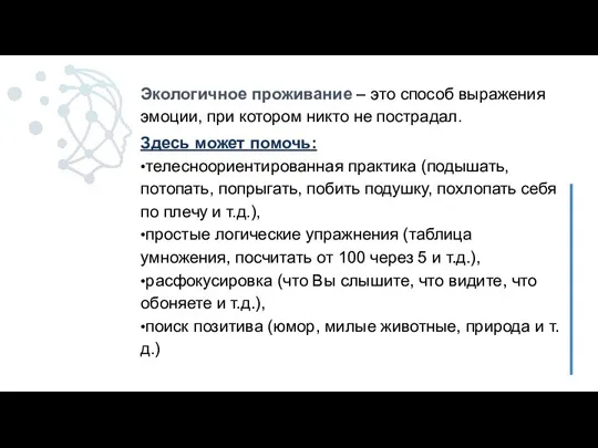 Экологичное проживание – это способ выражения эмоции, при котором никто не пострадал.