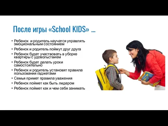 После игры «School KIDS» … Ребенок и родитель научатся управлять эмоциональным состоянием