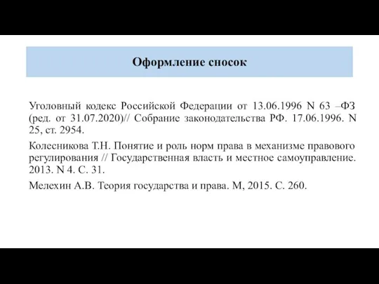Оформление сносок Уголовный кодекс Российской Федерации от 13.06.1996 N 63 –ФЗ (ред.