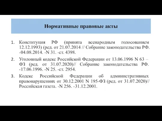 Нормативные правовые акты Конституция РФ (принята всенародным голосованием 12.12.1993) (ред. от 21.07.2014