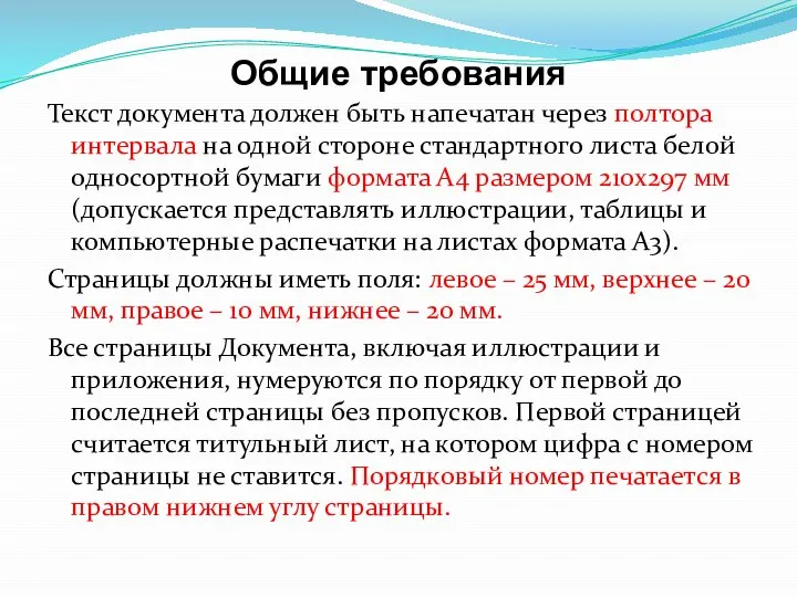 Общие требования Текст документа должен быть напечатан через полтора интервала на одной