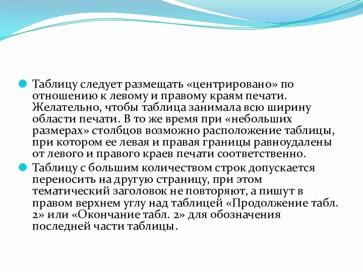 Таблицу следует размещать «центрировано» по отношению к левому и правому краям печати.