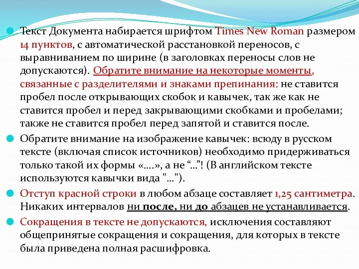 Текст Документа набирается шрифтом Times New Roman размером 14 пунктов, с автоматической