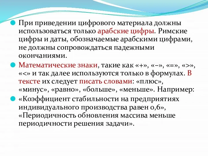 При приведении цифрового материала должны использоваться только арабские цифры. Римские цифры и