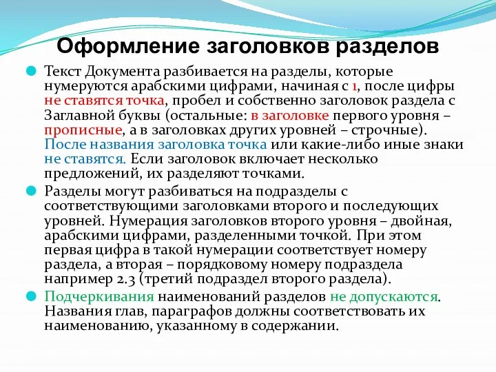 Оформление заголовков разделов Текст Документа разбивается на разделы, которые нумеруются арабскими цифрами,