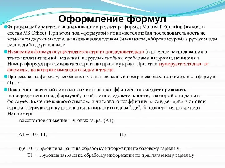 Оформление формул Формулы набираются с использованием редактора формул MicrosoftEquation (входит в состав