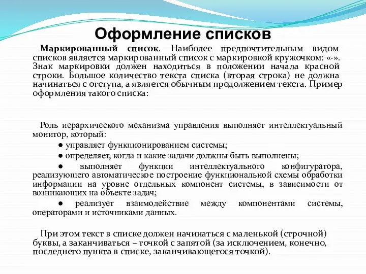 Оформление списков Маркированный список. Наиболее предпочтительным видом списков является маркированный список с