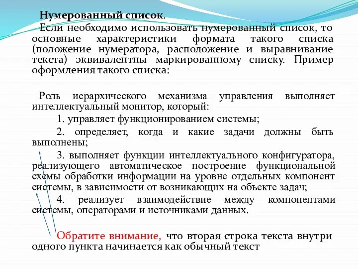 Нумерованный список. Если необходимо использовать нумерованный список, то основные характеристики формата такого