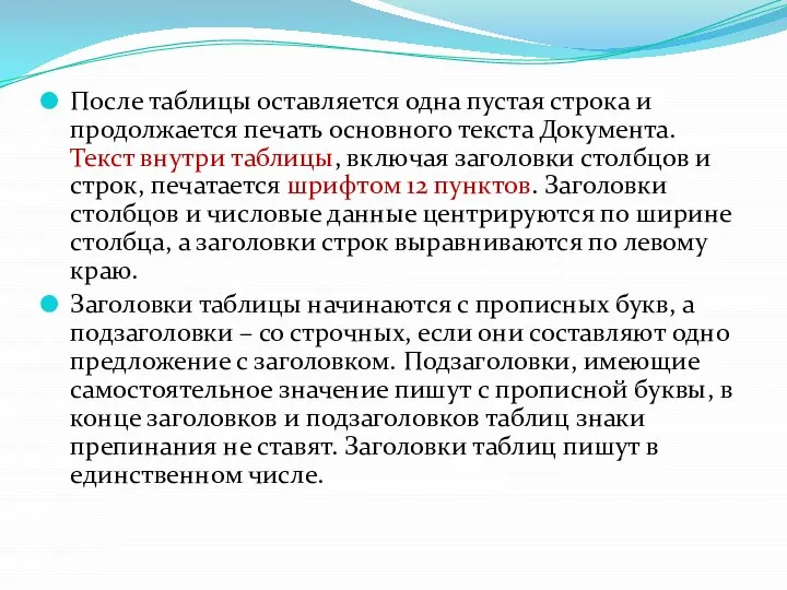 После таблицы оставляется одна пустая строка и продолжается печать основного текста Документа.