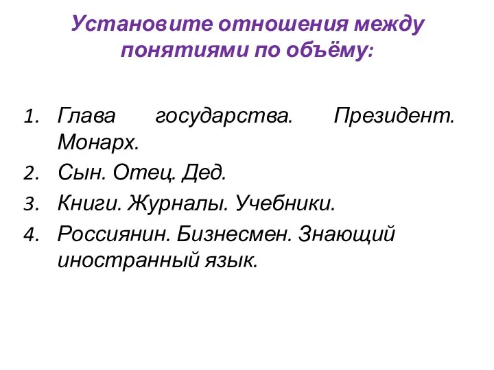 Установите отношения между понятиями по объёму: Глава государства. Президент. Монарх. Сын. Отец.