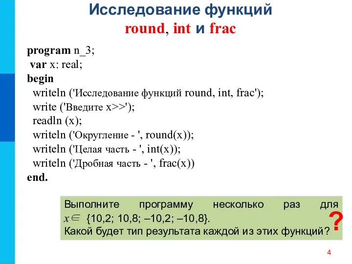 Исследование функций round, int и frac Выполните программу несколько раз для x∈