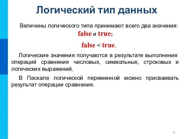 Логический тип данных Величины логического типа принимают всего два значения: false и