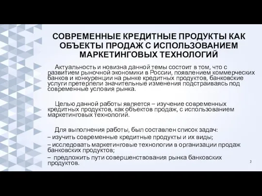 СОВРЕМЕННЫЕ КРЕДИТНЫЕ ПРОДУКТЫ КАК ОБЪЕКТЫ ПРОДАЖ С ИСПОЛЬЗОВАНИЕМ МАРКЕТИНГОВЫХ ТЕХНОЛОГИЙ Актуальность и