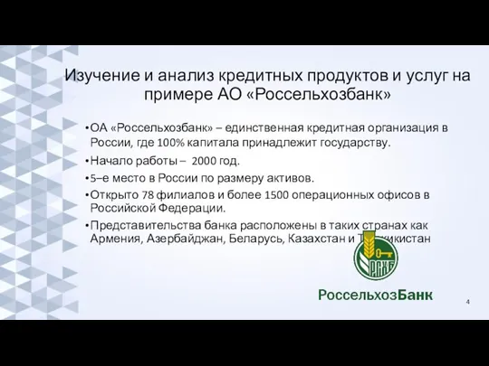 Изучение и анализ кредитных продуктов и услуг на примере АО «Россельхозбанк» ОА