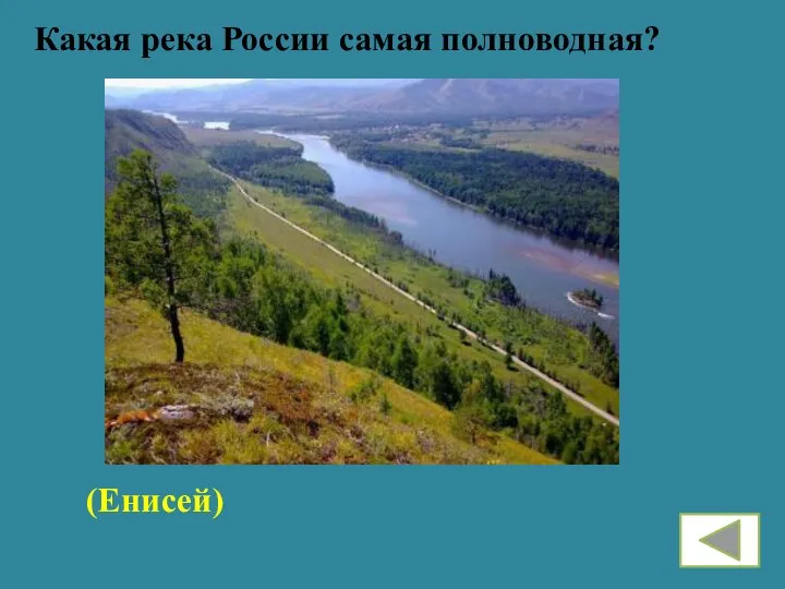 Какая река России самая полноводная? (Енисей)