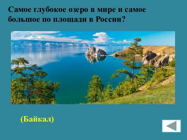 Самое глубокое озеро в мире и самое большое по площади в России? (Байкал)