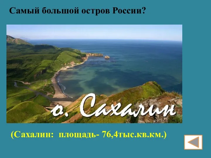 Самый большой остров России? (Сахалин: площадь- 76,4тыс.кв.км.)