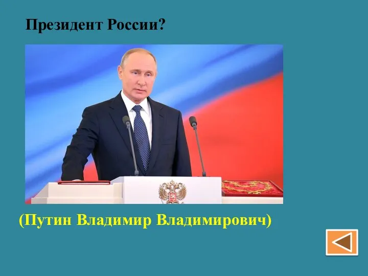 Президент России? (Путин Владимир Владимирович)