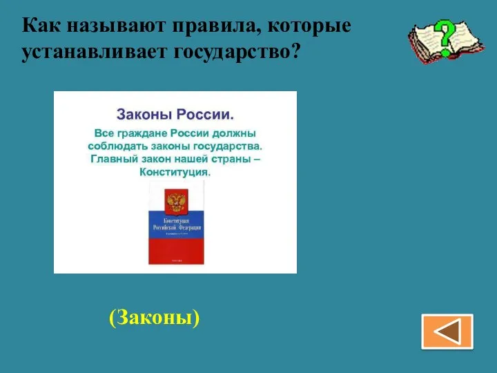 Как называют правила, которые устанавливает государство? (Законы)