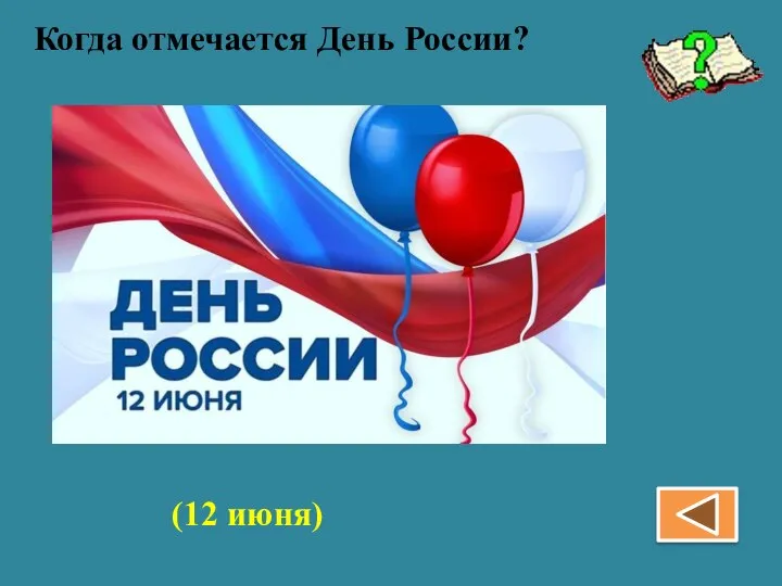 Когда отмечается День России? (12 июня)