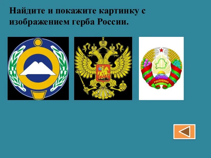 Найдите и покажите картинку с изображением герба России.