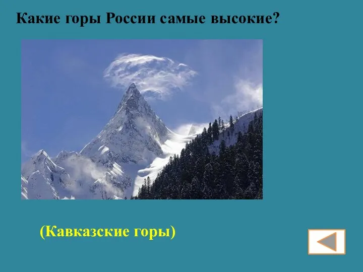 Какие горы России самые высокие? (Кавказские горы)