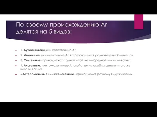 По своему происхождению Аг делятся на 5 видов: 1. Аутоантигены,или собственные Аг.