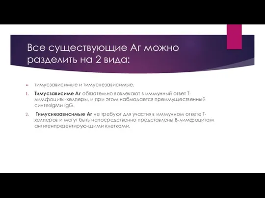 Все существующие Аг можно разделить на 2 вида: тимусзависимые и тимуснезависимые. Тимусзависиме