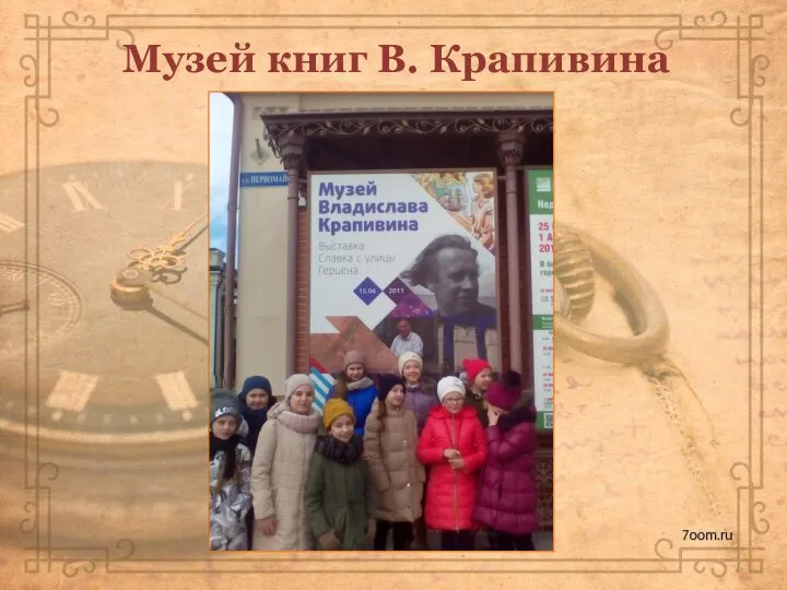 Музей книг В. Крапивина