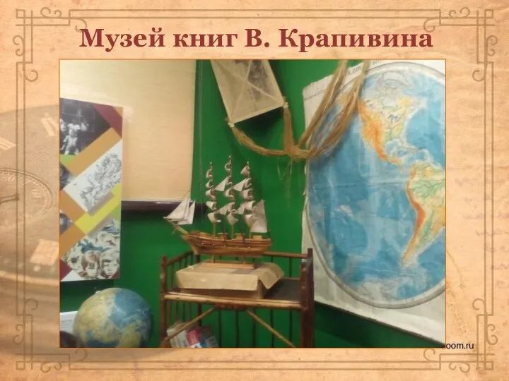 Музей книг В. Крапивина