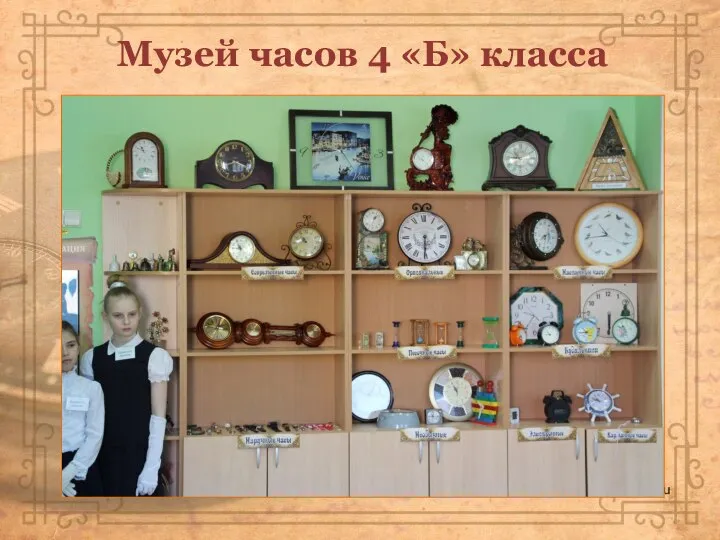 Музей часов 4 «Б» класса